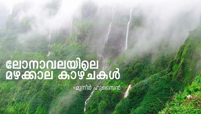 ലോനാവലയിലെ മഴക്കാല കാഴ്ചകള് ലോനാവലയിലെ മഴക്കാല കാഴ്ചകള്