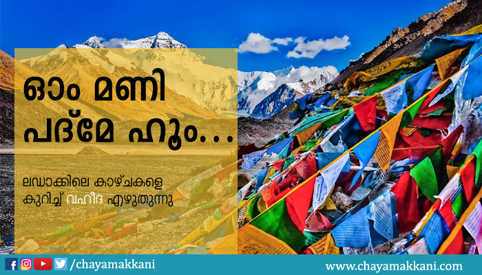 ഓം മണി പദ്മേ ഹും ഓം മണി പദ്മേ ഹും