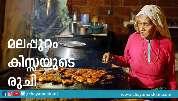 മലപ്പുറം കിസ്സയുടെ രുചി മലപ്പുറം കിസ്സയുടെ രുചി