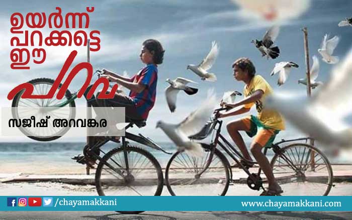ഉയര്ന്ന് പറക്കട്ടെ ഈ പറവ ഉയര്ന്ന് പറക്കട്ടെ ഈ പറവ