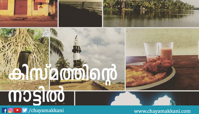 കിസ്മത്തിന്റെ നാട്ടില് കിസ്മത്തിന്റെ നാട്ടില്