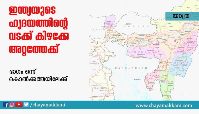 ഇന്ത്യയുടെ ഹൃദയത്തിന്റെ വടക്കു കിഴക്കേ അറ്റത്തേക്ക് – I ഇന്ത്യയുടെ ഹൃദയത്തിന്റെ വടക്കു കിഴക്കേ അറ്റത്തേക്ക് – I