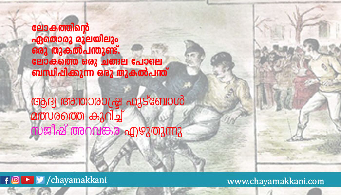 ആദ്യ അന്താരാഷ്ട്ര ഫുട്ബോള് മത്സരം എവിടെയായിരിക്കും ആദ്യ അന്താരാഷ്ട്ര ഫുട്ബോള് മത്സരം എവിടെയായിരിക്കും