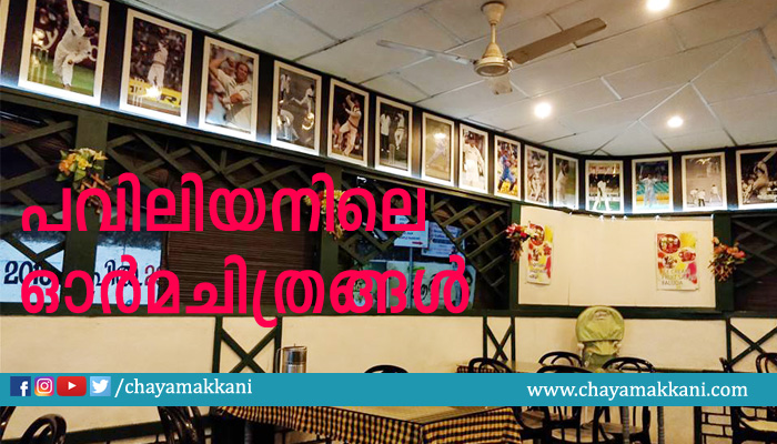 ‘പവലിയനിലെ’ ഓര്മചിത്രങ്ങള് ‘പവലിയനിലെ’ ഓര്മചിത്രങ്ങള്