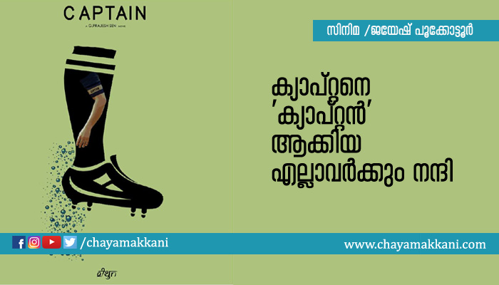 ക്യാപ്റ്റനെ ‘ക്യാപ്റ്റന്’ ആക്കിയ എല്ലാവര്ക്കും നന്ദി ക്യാപ്റ്റനെ ‘ക്യാപ്റ്റന്’ ആക്കിയ എല്ലാവര്ക്കും നന്ദി