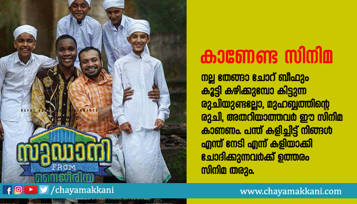 സുഡാനി ഫ്രം നൈജീരിയ; കാണേണ്ട സിനിമ സുഡാനി ഫ്രം നൈജീരിയ; കാണേണ്ട സിനിമ