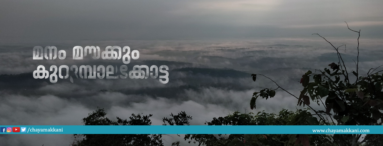 മനം മയക്കും കുറുമ്പാലക്കോട്ട മനം മയക്കും കുറുമ്പാലക്കോട്ട