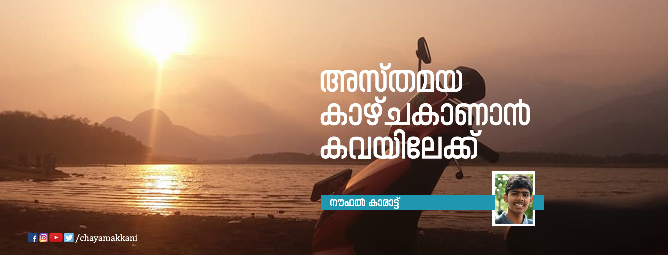 അസ്തമയ കാഴ്ചകാണാന് കവയിലേക്ക് അസ്തമയ കാഴ്ചകാണാന് കവയിലേക്ക്