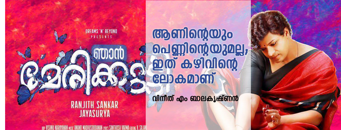 ആണിന്റെയും പെണ്ണിന്റെയുമല്ല; ഇത് കഴിവിന്റെ ലോകമാണ് ആണിന്റെയും പെണ്ണിന്റെയുമല്ല; ഇത് കഴിവിന്റെ ലോകമാണ്