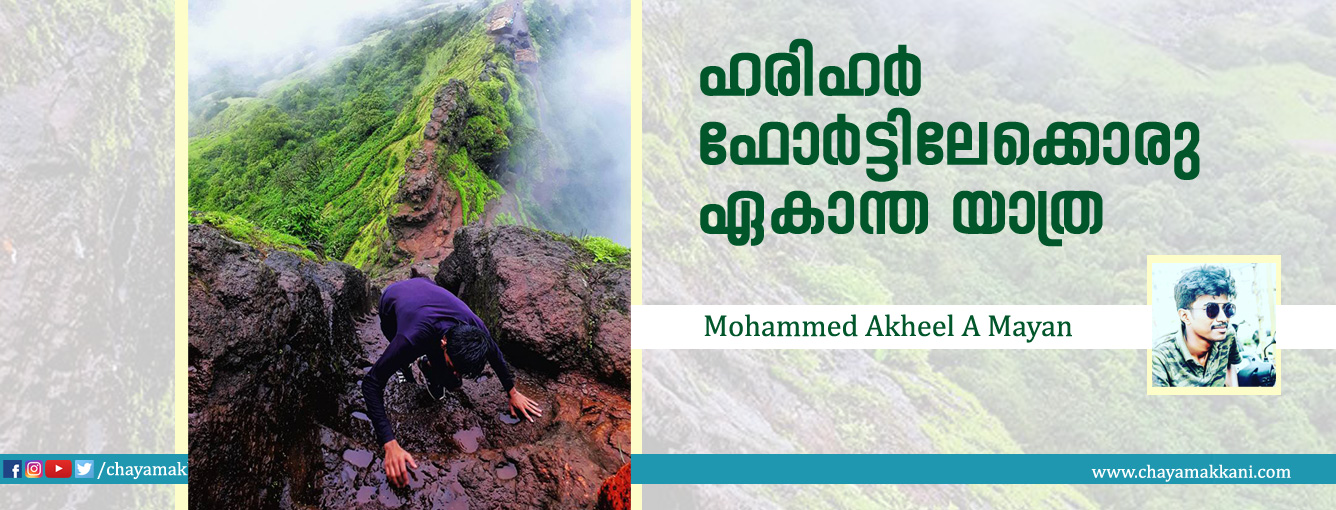 ഹരിഹര് ഫോര്ട്ടിലേക്കൊരു ഏകാന്ത യാത്ര ഹരിഹര് ഫോര്ട്ടിലേക്കൊരു ഏകാന്ത യാത്ര