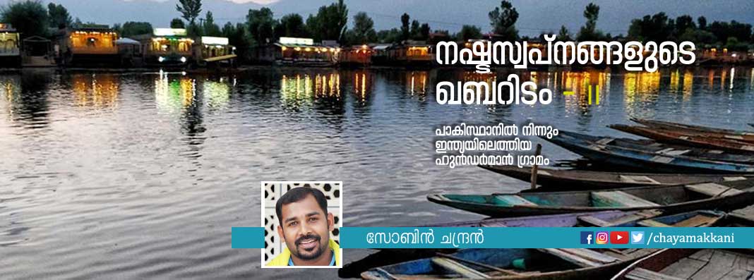 നഷ്ടസ്വപ്നങ്ങളുടെ ഖബറിടം – ll നഷ്ടസ്വപ്നങ്ങളുടെ ഖബറിടം – ll