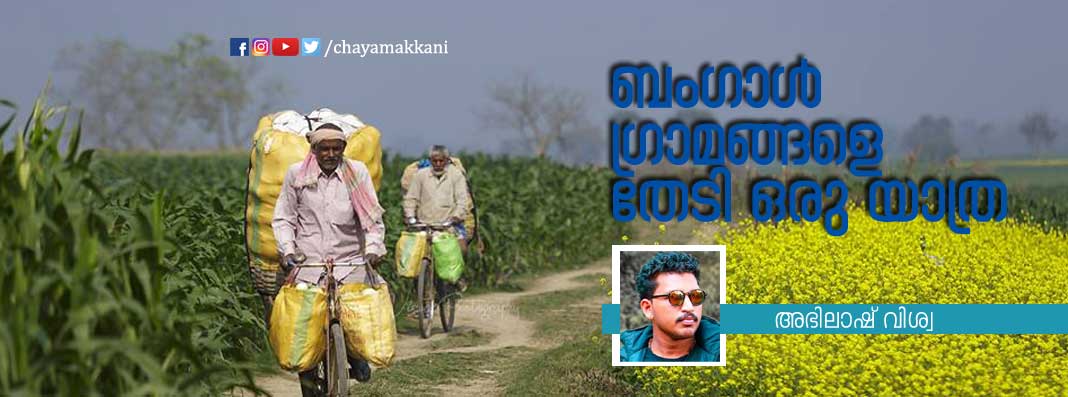 ബംഗാൾ ഗ്രാമങ്ങളെ തേടി ഒരു യാത്ര ബംഗാൾ ഗ്രാമങ്ങളെ തേടി ഒരു യാത്ര