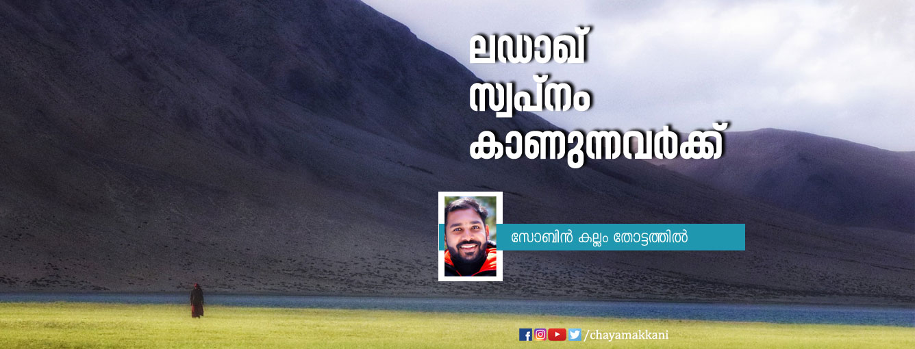 ലഡാഖ് സ്വപ്നം കാണുന്നവർക്കായ് ലഡാഖ് സ്വപ്നം കാണുന്നവർക്കായ്