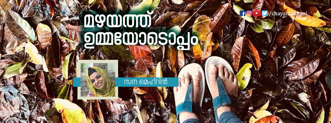 ഉമ്മയോടൊപ്പം ഒരു മഴയാത്ര ഉമ്മയോടൊപ്പം ഒരു മഴയാത്ര
