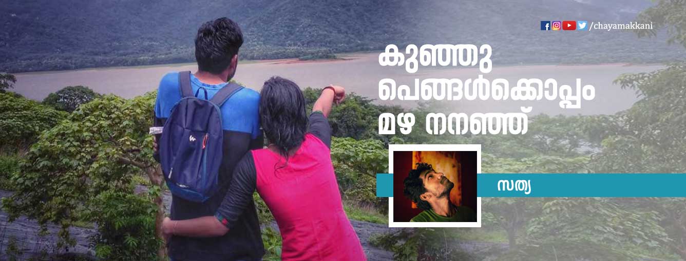 പെങ്ങള്ക്കൊപ്പം മഴ നനഞ്ഞ് പെങ്ങള്ക്കൊപ്പം മഴ നനഞ്ഞ്
