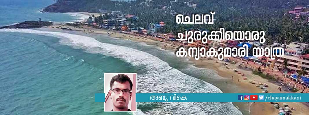 ചെലവ് ചുരുക്കി കന്യാകുമാരിയിലേക്ക് ചെലവ് ചുരുക്കി കന്യാകുമാരിയിലേക്ക്