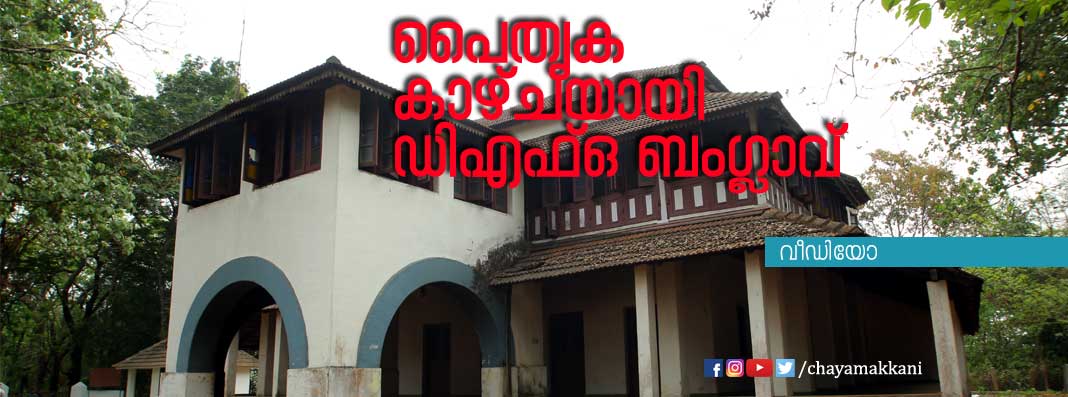 നിലമ്പൂര് ഡിഎഫ്ഒ ബംഗ്ലാവ് കാണാം നിലമ്പൂര് ഡിഎഫ്ഒ ബംഗ്ലാവ് കാണാം