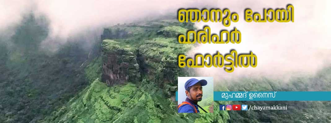 അങ്ങനെ ഞാനും ഹരിഹര്‍ ഫോര്‍ട്ടില്‍ പോയി