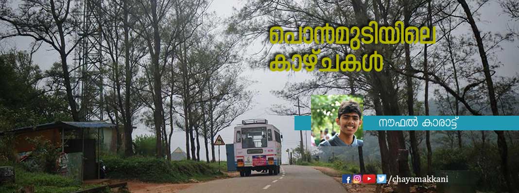 പൊന്മുടിയിലെ കാഴ്ചകള് പൊന്മുടിയിലെ കാഴ്ചകള്