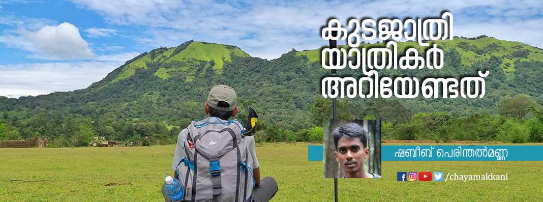 കുടജാത്രി യാത്രികര് അറിയേണ്ടത് കുടജാത്രി യാത്രികര് അറിയേണ്ടത്