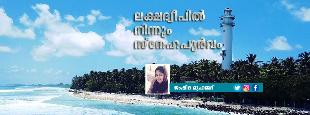 ലക്ഷദ്വീപില് നിന്നും സ്നേഹപൂര്വും ലക്ഷദ്വീപില് നിന്നും സ്നേഹപൂര്വും
