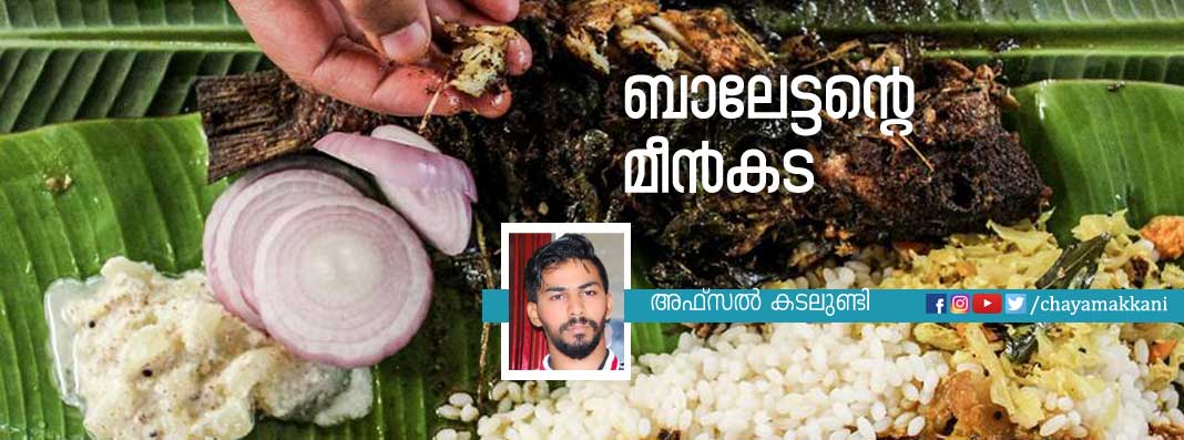 ബാലേട്ടന്റെ മീന്കട ബാലേട്ടന്റെ മീന്കട