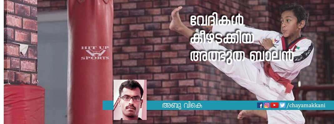 വേദികൾ കീഴടക്കിയ അത്ഭുത ബാലൻ വേദികൾ കീഴടക്കിയ അത്ഭുത ബാലൻ