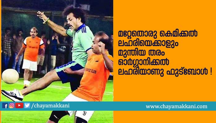 മുന്തിയ തരം ഓർഗ്ഗാനിക്കൽ ലഹരിയാണു ഫുട്ബോൾ മുന്തിയ തരം ഓർഗ്ഗാനിക്കൽ ലഹരിയാണു ഫുട്ബോൾ