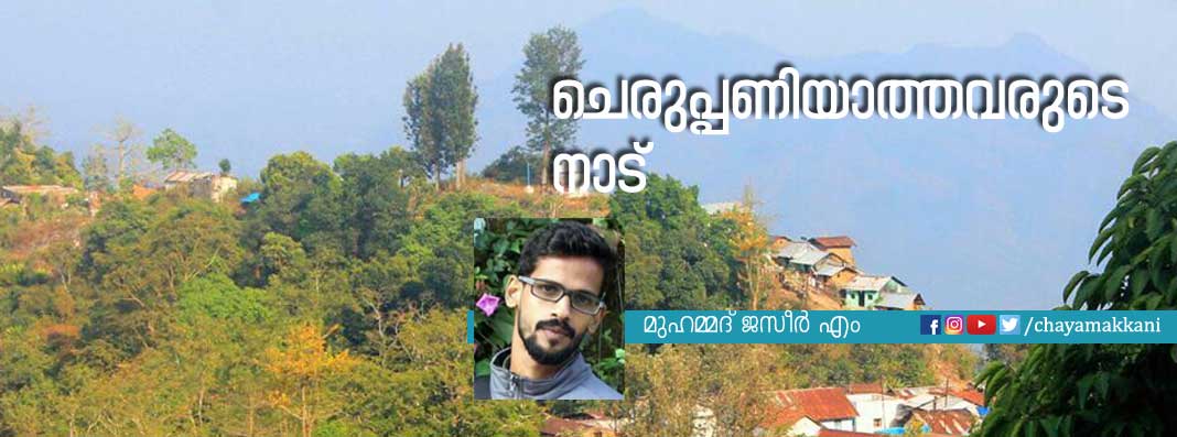 ചെരുപ്പണിയാത്തവരുടെ നാട്