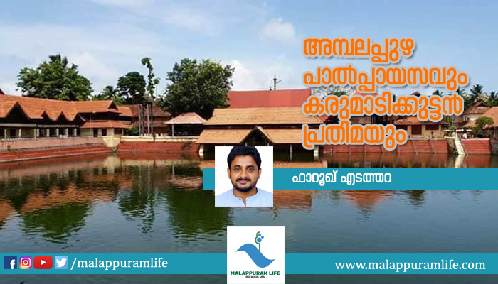 അമ്പലപ്പുഴ പാല്പ്പായസവും കരുമാടിക്കുട്ടന് പ്രതിമയും അമ്പലപ്പുഴ പാല്പ്പായസവും കരുമാടിക്കുട്ടന് പ്രതിമയും