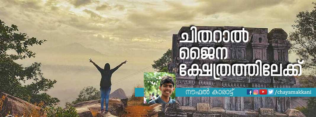 ചിതറാല് ജൈന ക്ഷേത്രത്തിലേക്ക് ചിതറാല് ജൈന ക്ഷേത്രത്തിലേക്ക്
