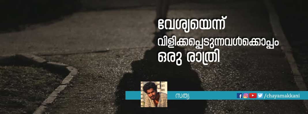 വേശ്യയെന്ന് വിളിക്കപ്പെടുന്നവള്ക്കൊപ്പം ഒരു രാത്രി വേശ്യയെന്ന് വിളിക്കപ്പെടുന്നവള്ക്കൊപ്പം ഒരു രാത്രി
