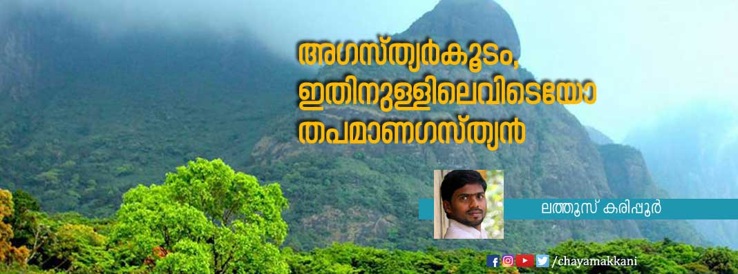 അഗസ്ത്യര്കൂടം, ഇതിനുള്ളിലെവിടെയോ തപമാണഗസ്ത്യന് അഗസ്ത്യര്കൂടം, ഇതിനുള്ളിലെവിടെയോ തപമാണഗസ്ത്യന്