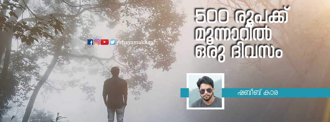 500 രൂപക്ക് മൂന്നാറില് ഒരു ദിവസം 500 രൂപക്ക് മൂന്നാറില് ഒരു ദിവസം