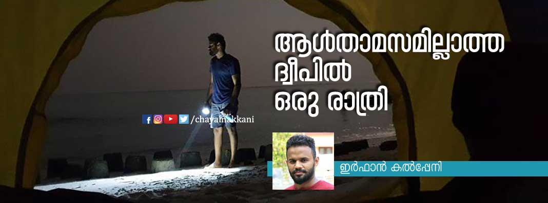 ആള്താമസമില്ലാത്ത ദ്വീപില് ഒരു രാത്രി ആള്താമസമില്ലാത്ത ദ്വീപില് ഒരു രാത്രി