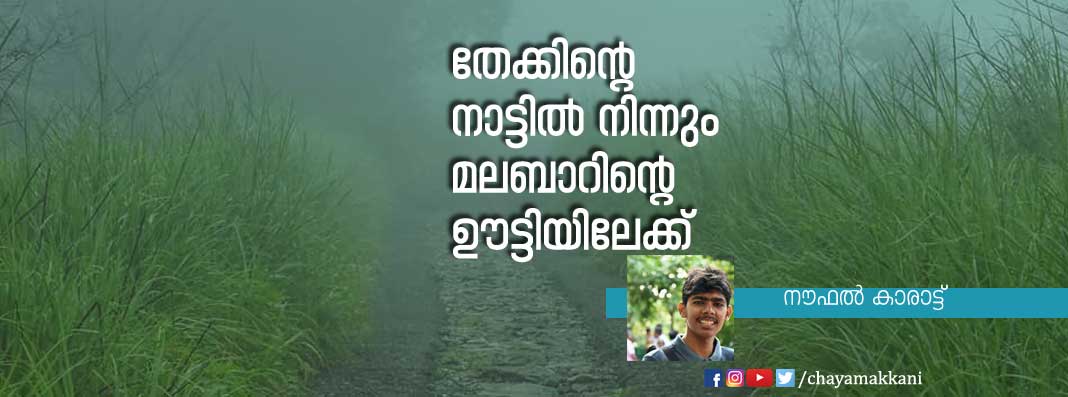 തേക്കിന്റെ നാട്ടില് നിന്നും മലബാറിന്റെ ഊട്ടിയിലേക്ക് തേക്കിന്റെ നാട്ടില് നിന്നും മലബാറിന്റെ ഊട്ടിയിലേക്ക്