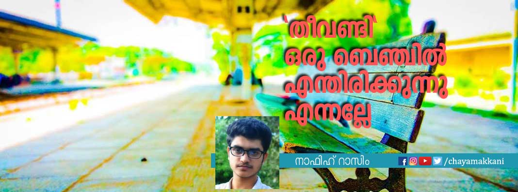 ഒരു ബെഞ്ചില് എന്തിരിക്കുന്നു എന്നല്ലേ… ഒരു ബെഞ്ചില് എന്തിരിക്കുന്നു എന്നല്ലേ…