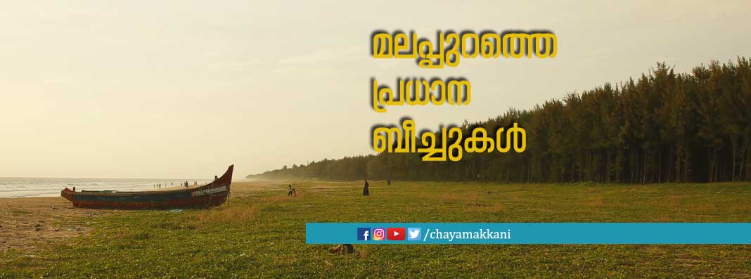 മലപ്പുറത്ത് കടലുണ്ടോ ? മലപ്പുറത്ത് കടലുണ്ടോ ?