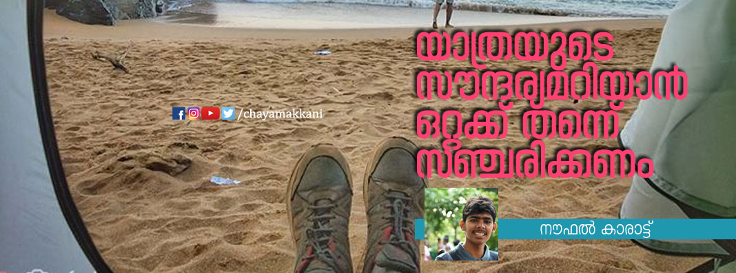 യാത്രയുടെ സൗന്ദര്യമറിയാന് ഒറ്റക്ക് തന്നെ് സഞ്ചരിക്കണം യാത്രയുടെ സൗന്ദര്യമറിയാന് ഒറ്റക്ക് തന്നെ് സഞ്ചരിക്കണം