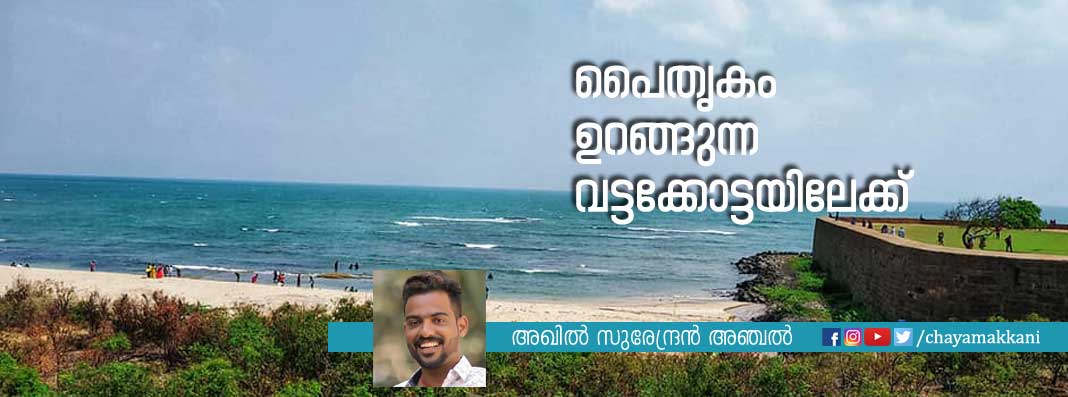 പൈതൃകം ഉറങ്ങുന്ന വട്ടക്കോട്ടയിലേക്ക് പൈതൃകം ഉറങ്ങുന്ന വട്ടക്കോട്ടയിലേക്ക്
