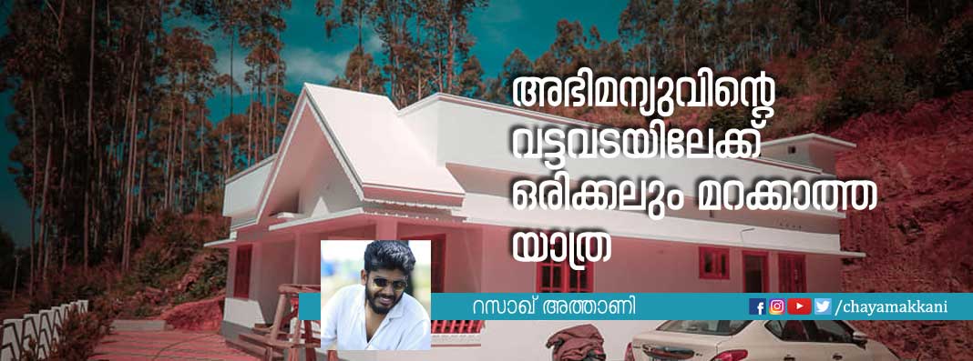 അഭിമന്യു വിന്റെ വട്ടവടയിലേക്ക് ഒരിക്കലും മറക്കാത്ത യാത്ര അഭിമന്യു വിന്റെ വട്ടവടയിലേക്ക് ഒരിക്കലും മറക്കാത്ത യാത്ര