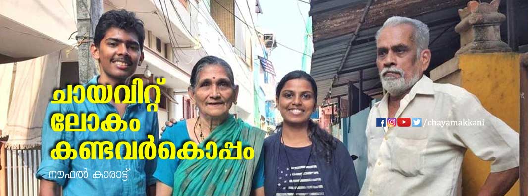 ചായവിറ്റ് ലോകം കണ്ടവര്കൊപ്പം ചായവിറ്റ് ലോകം കണ്ടവര്കൊപ്പം