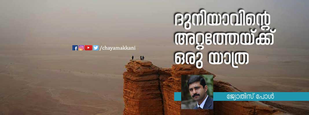 ദുനിയാവിന്റെ അറ്റത്തേയ്ക്ക് ഒരു യാത്ര ദുനിയാവിന്റെ അറ്റത്തേയ്ക്ക് ഒരു യാത്ര
