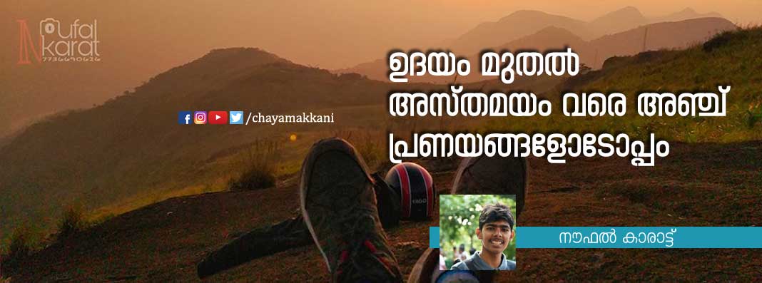 ഉദയം മുതൽ അസ്തമയം വരെ അഞ്ച് പ്രണയങ്ങളോടോപ്പം ഉദയം മുതൽ അസ്തമയം വരെ അഞ്ച് പ്രണയങ്ങളോടോപ്പം