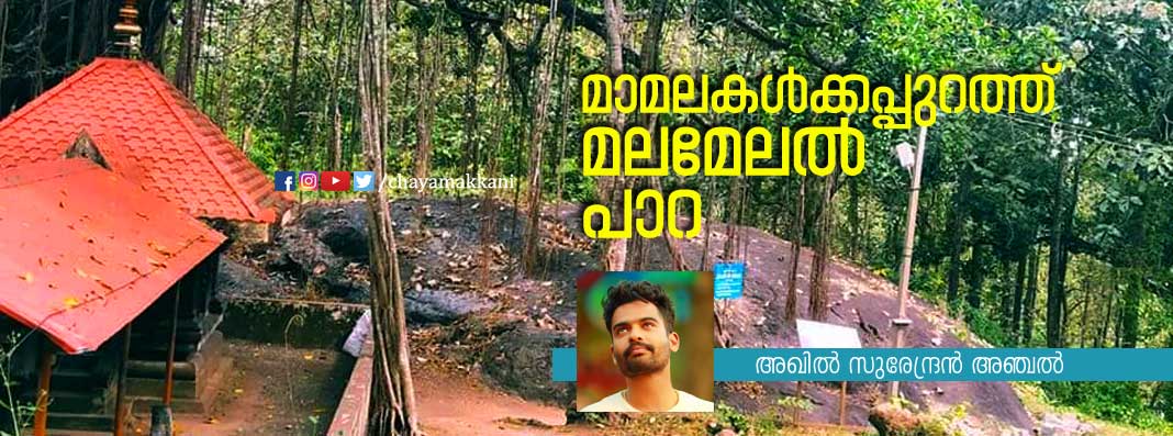 മാമലകള്ക്കപ്പുറത്ത് മലമേലല് പാറ മാമലകള്ക്കപ്പുറത്ത് മലമേലല് പാറ