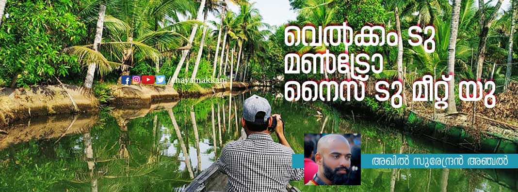 വെല്ക്കം ടു മണ്ട്രോ നൈസ് ടു മീറ്റ് യു വെല്ക്കം ടു മണ്ട്രോ നൈസ് ടു മീറ്റ് യു