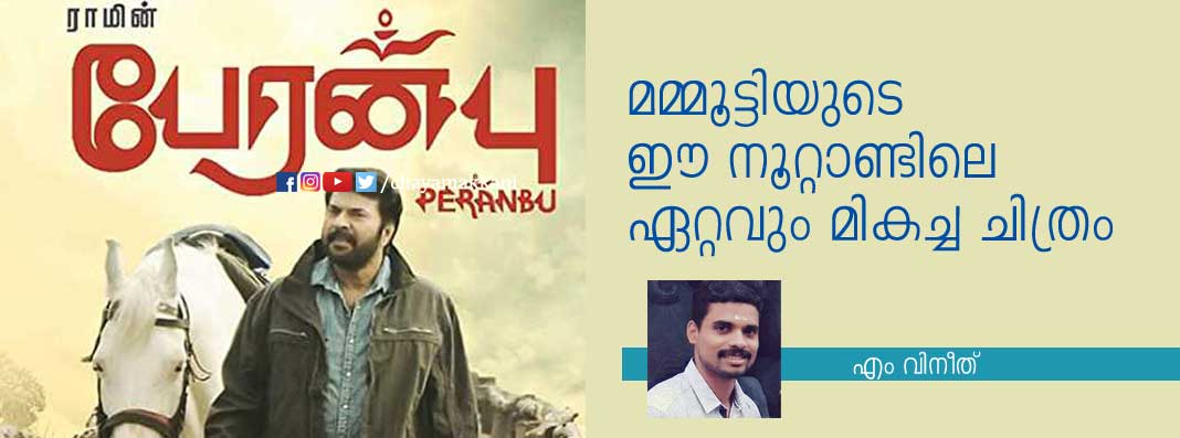 പേരന്പ്;ഈ നൂറ്റാണ്ടിലെ മമ്മൂട്ടിയുടെ മികച്ച ചിത്രം പേരന്പ്;ഈ നൂറ്റാണ്ടിലെ മമ്മൂട്ടിയുടെ മികച്ച ചിത്രം
