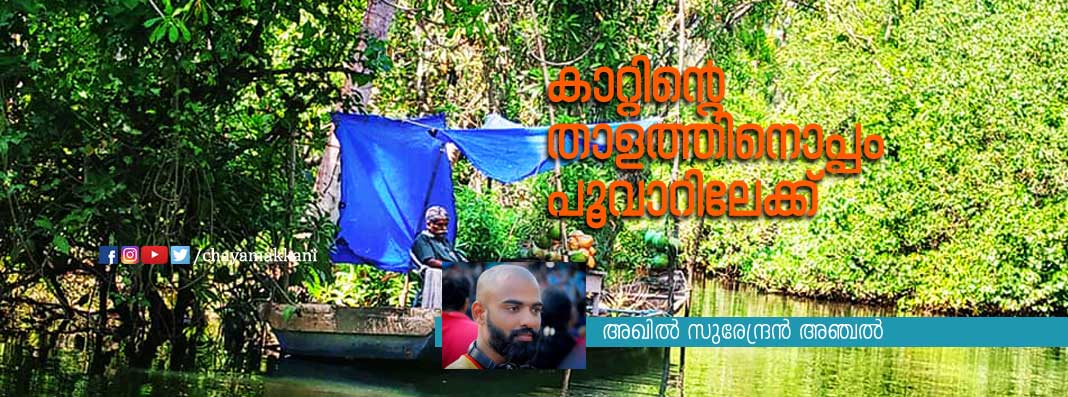 കാറ്റിന്റെ താളത്തിനൊപ്പം പൂവാറിലേക്ക് കാറ്റിന്റെ താളത്തിനൊപ്പം പൂവാറിലേക്ക്