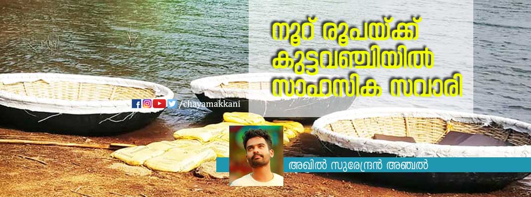 നൂറ് രൂപയ്ക്ക് കുട്ടവഞ്ചിയില് സാഹസിക സവാരി നൂറ് രൂപയ്ക്ക് കുട്ടവഞ്ചിയില് സാഹസിക സവാരി