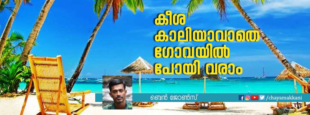 കീശ കാലിയാവാതെ ഗോവയില് പോയി വരാം കീശ കാലിയാവാതെ ഗോവയില് പോയി വരാം